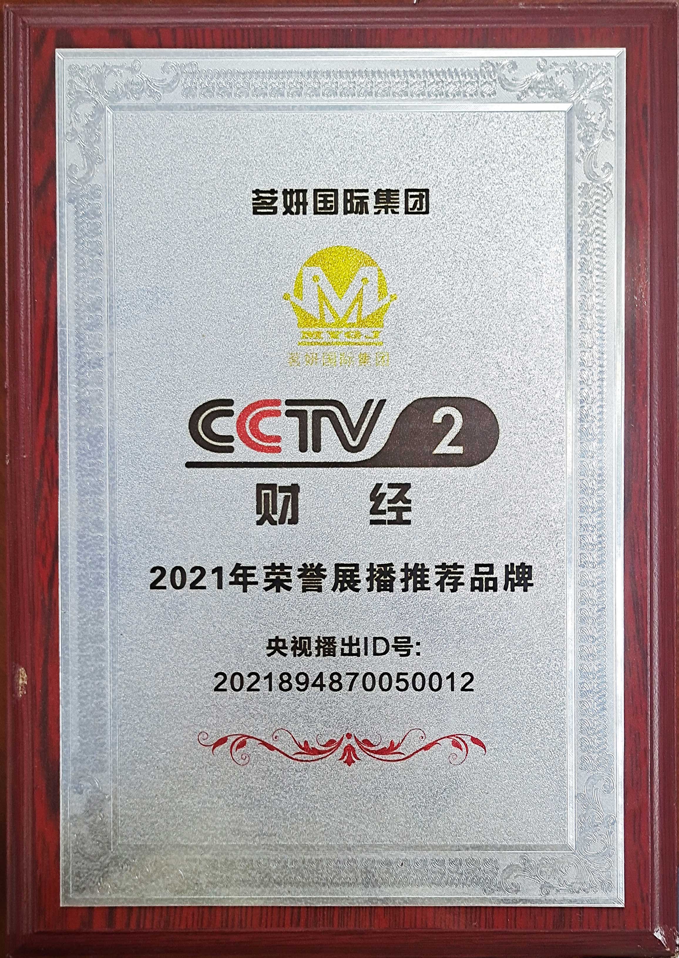 CCTV2財經(jīng)2021年榮譽(yù)展播推薦品牌 CCTV2財經(jīng)2021年榮譽(yù)展播推薦品牌